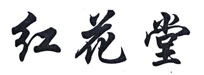 红花堂