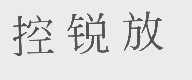 控锐放