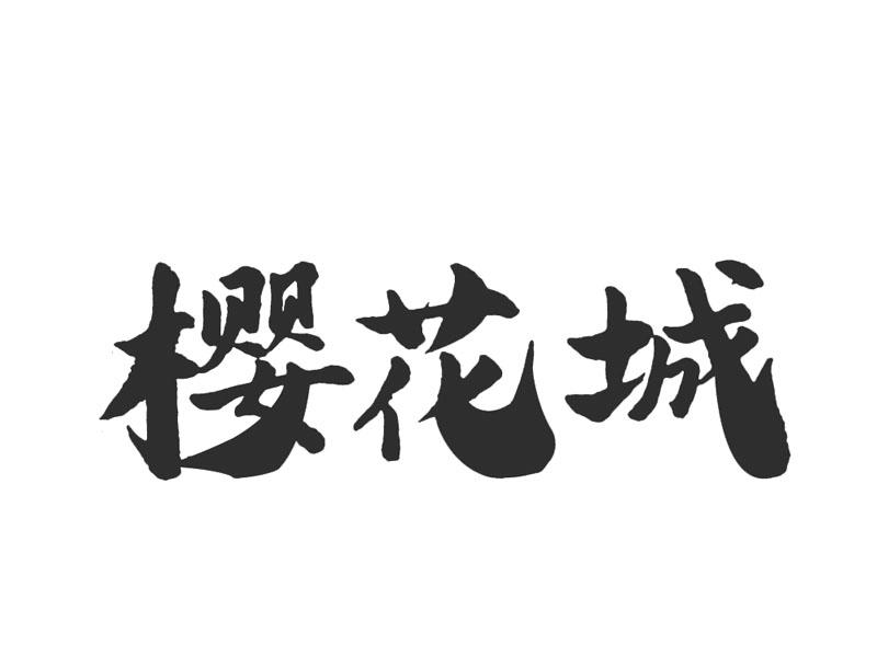 樱花城