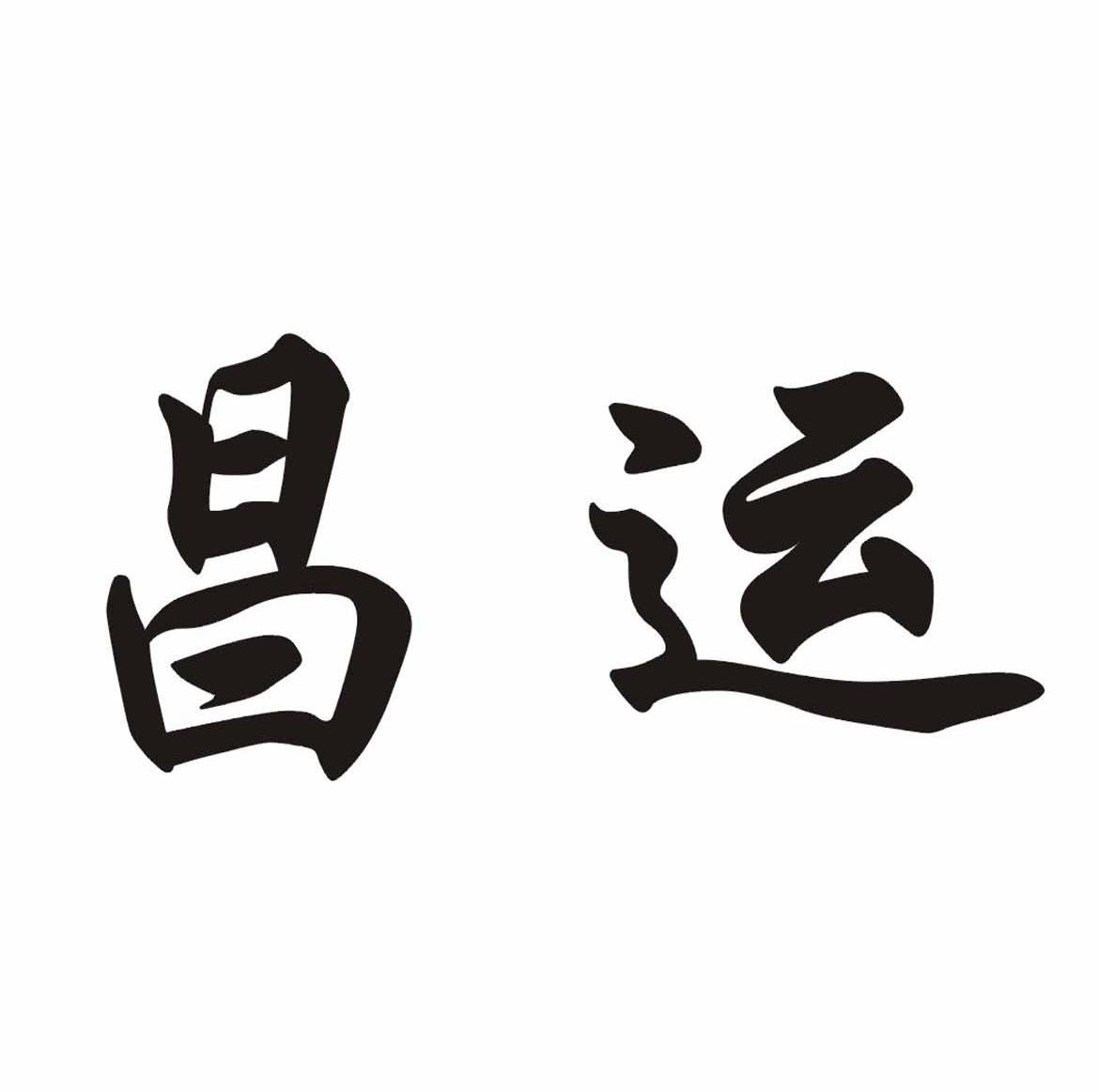 昌运