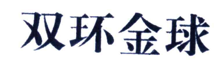 双环金球