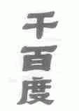 千百度