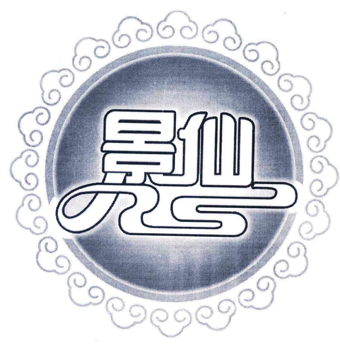 景仙 ZS