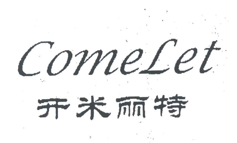 COMELET;开米丽特