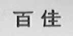 百佳