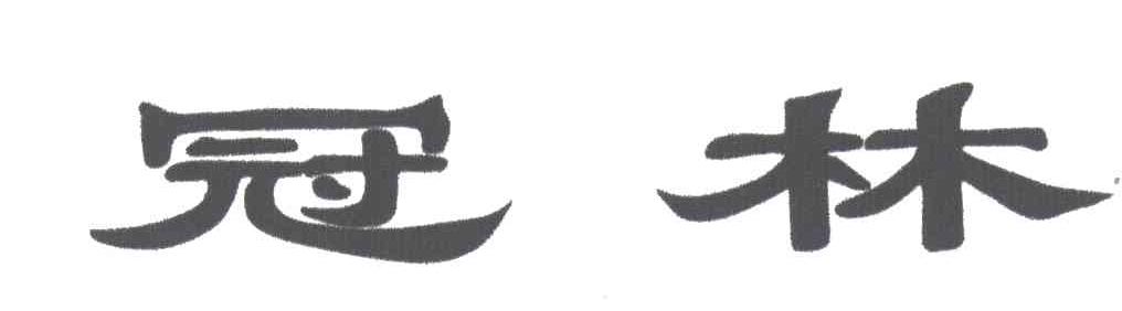 冠林