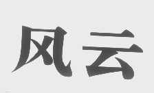 风云