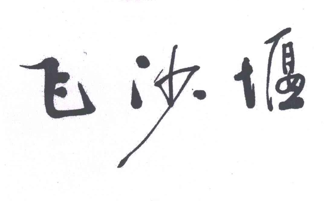 飞沙堰