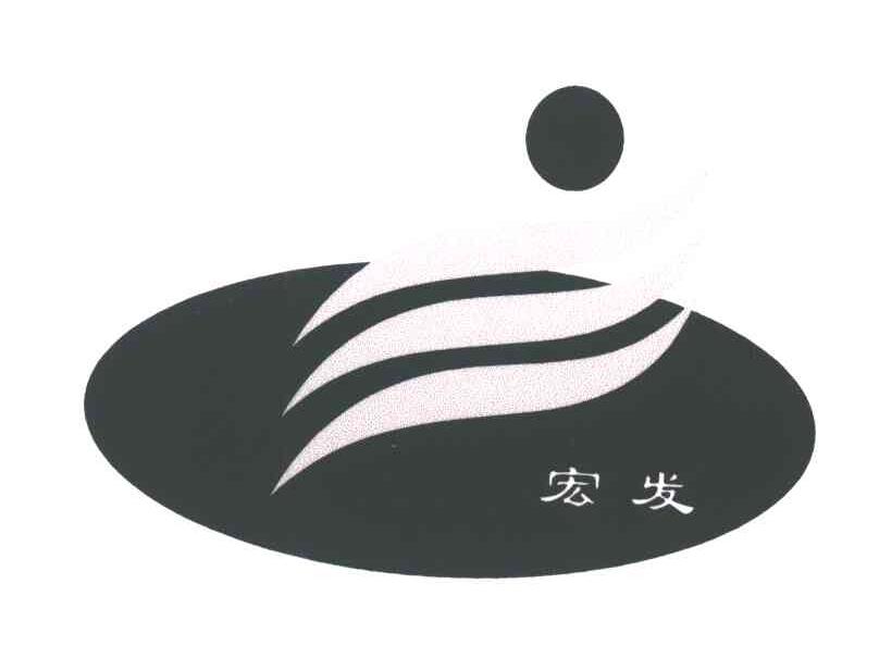 宏发