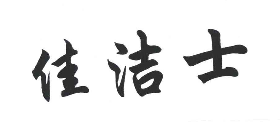 佳洁士
