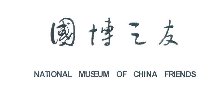 国博之友;NATIONAL MUSEUM OF CHINA FRIENDS