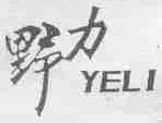 野力