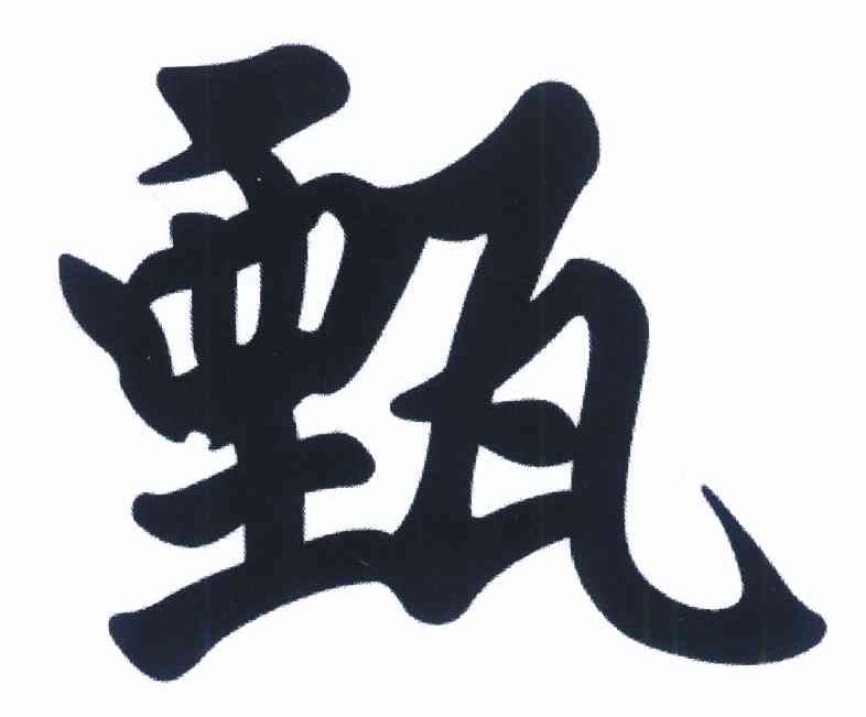 甄
