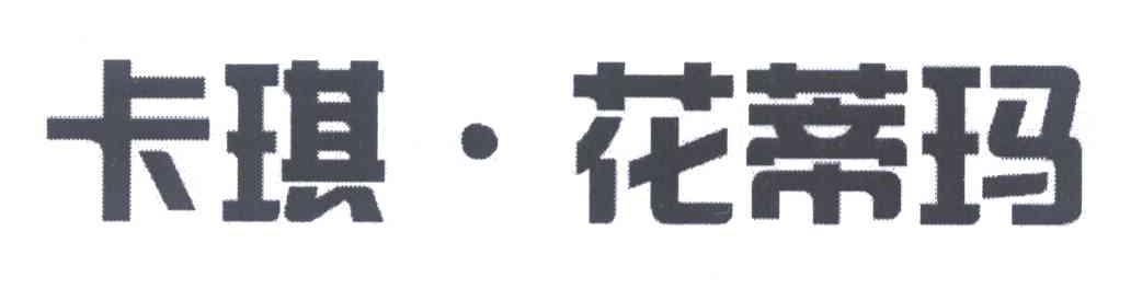 卡琪&middot;花蒂玛