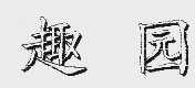 趣园