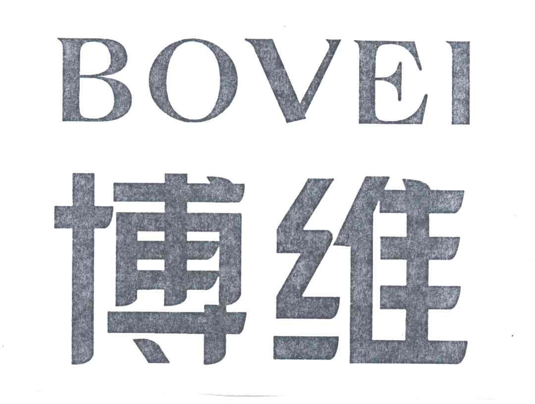 博维;BOVEI