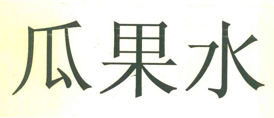 瓜果水