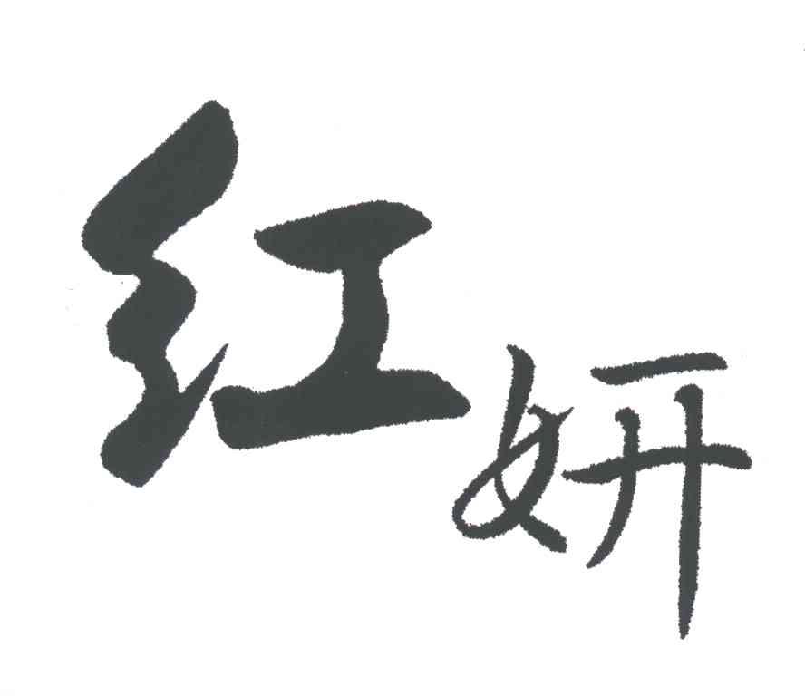 红妍