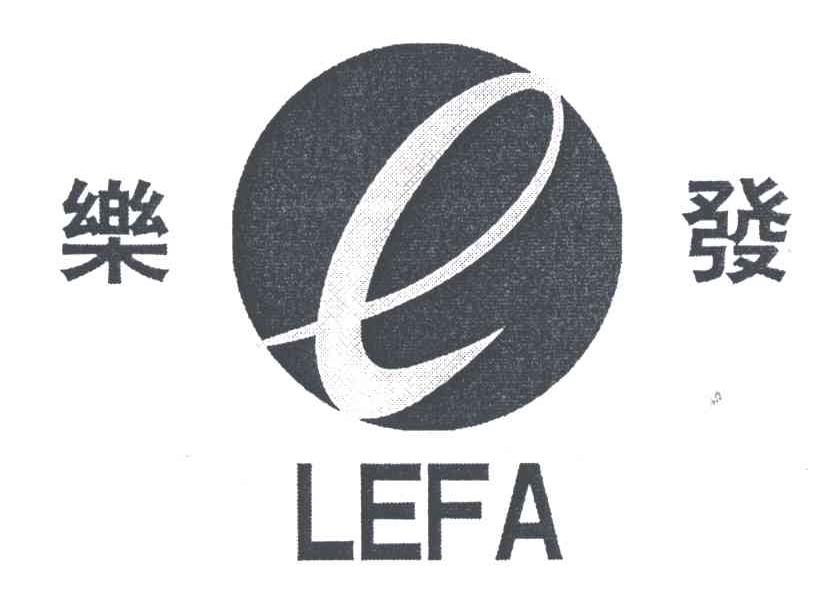 乐发;E
