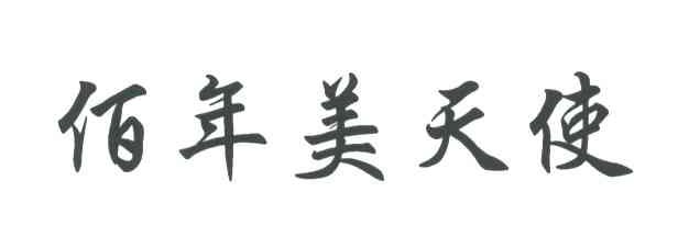 佰年美天使