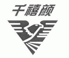 千禧颜