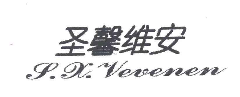 圣馨维安S.X.VEVENEN