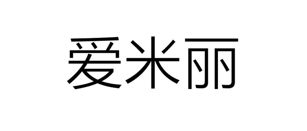 爱米丽