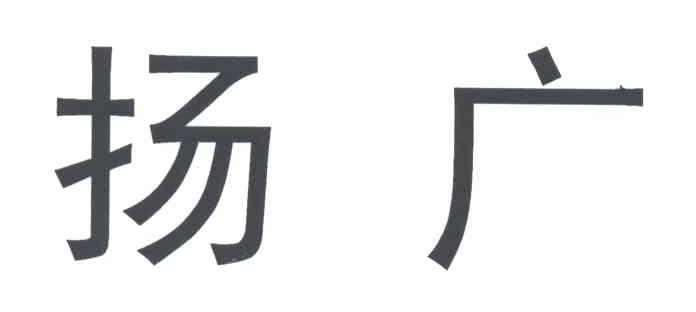扬广