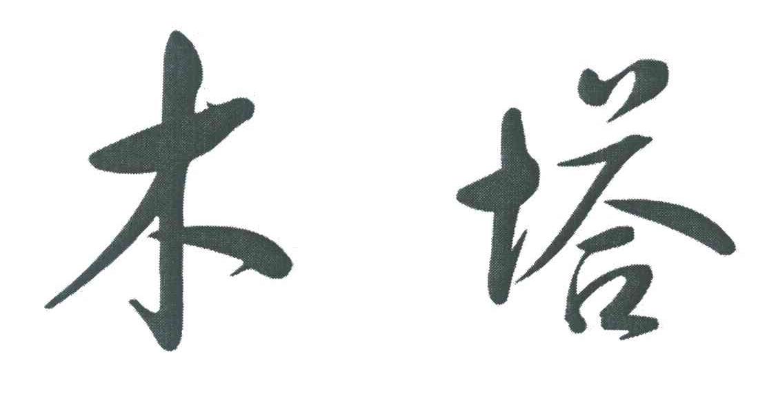 木塔