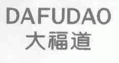 大福道