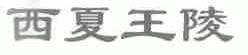 西夏王陵
