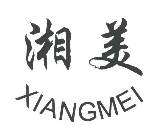 湘美