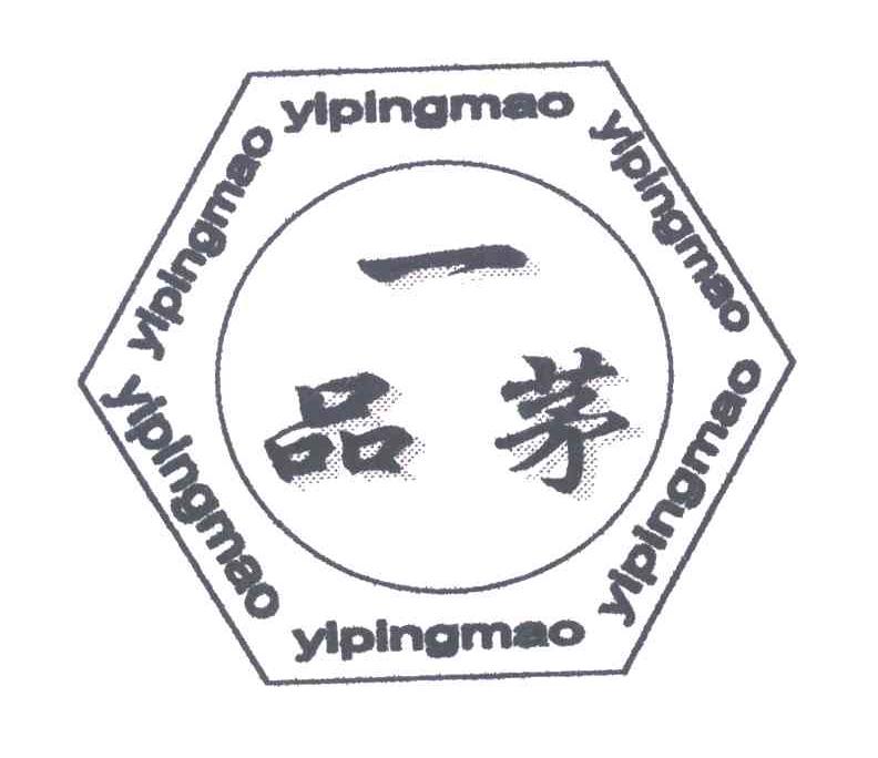 一品茅