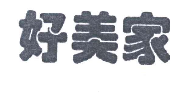 好美家