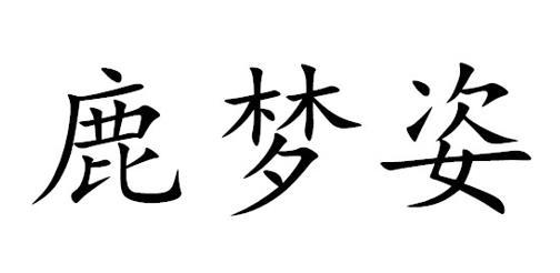 鹿梦姿