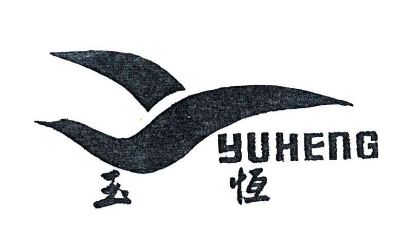 玉恒