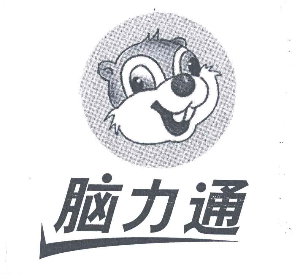 脑力通