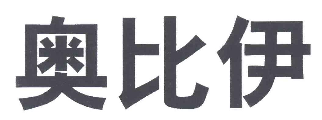 奥比伊