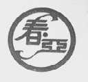 春亚