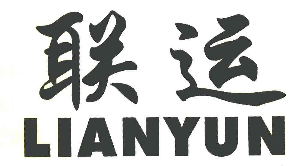 联运