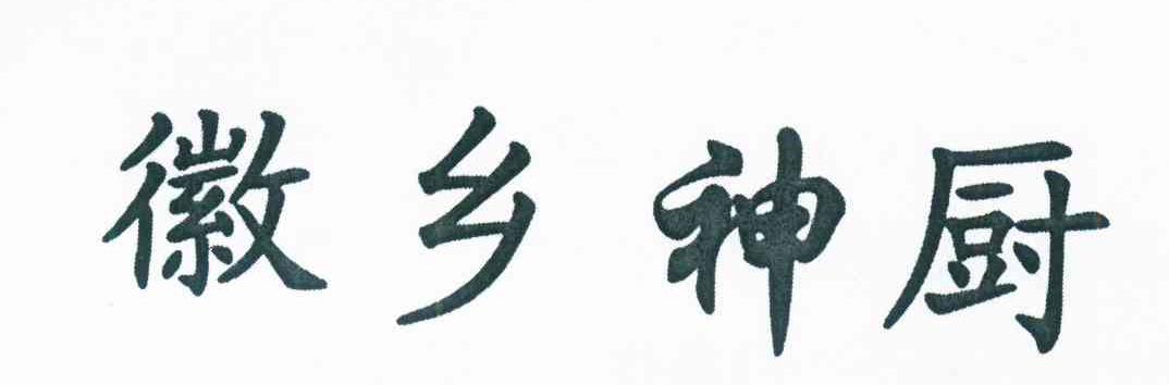 徽乡神厨