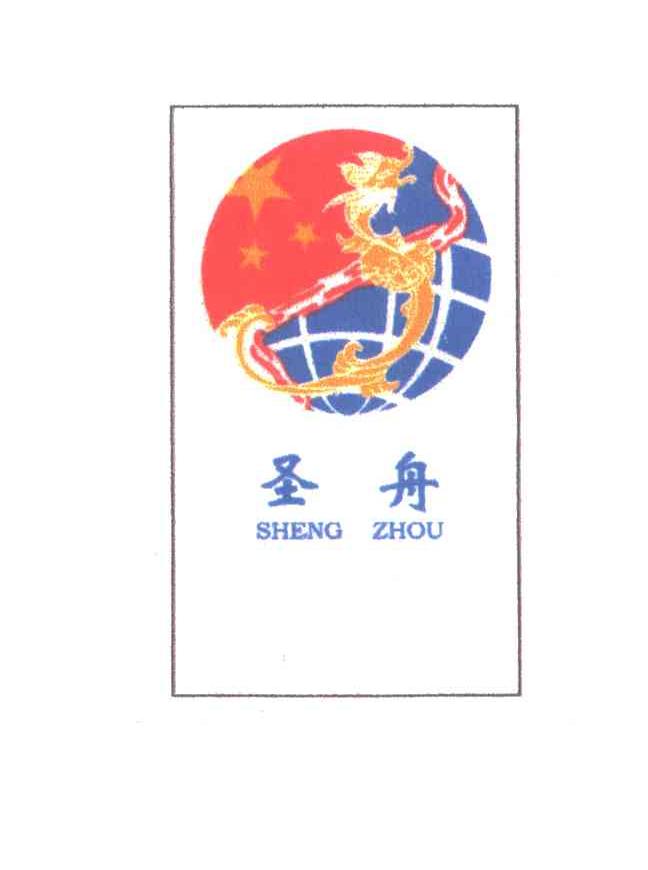 圣舟