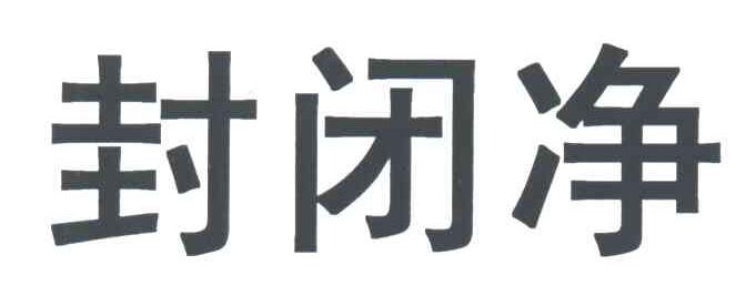 封闭净