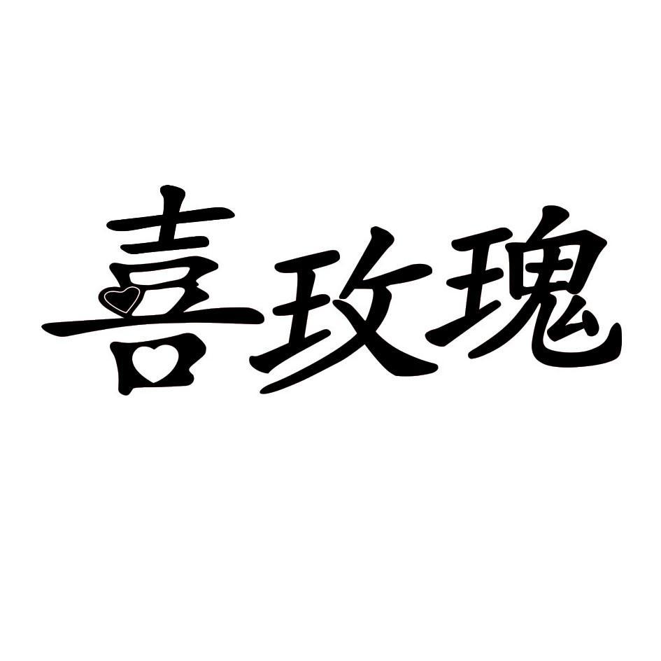 喜玫瑰
