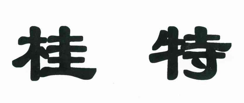 桂特