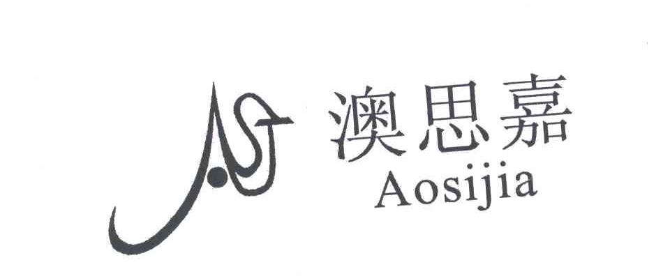 澳思嘉及图