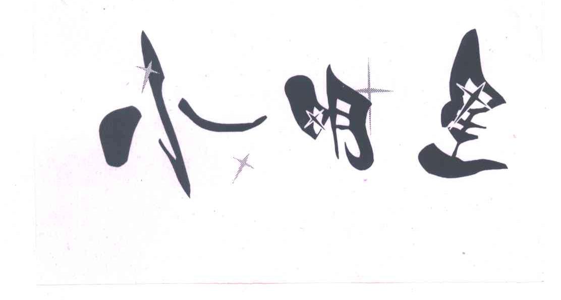 小明星