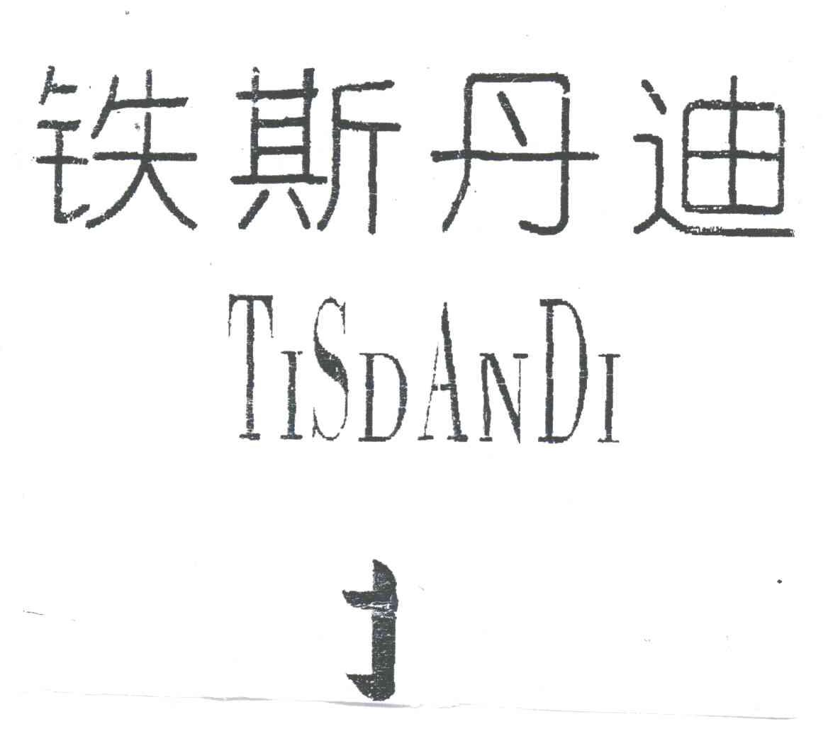 铁斯丹迪;TISDANDI;J