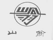 山翁
