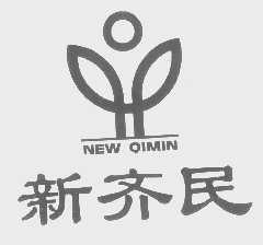 新齐民   NEW QIMIN